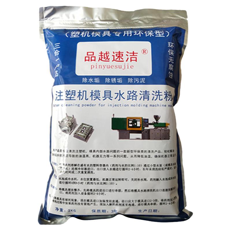 品越速洁注塑机模具水路清洗剂