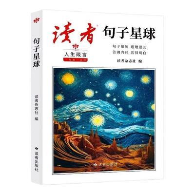 【抖音同款】读者句子星球正版读者 科学少年42周年典藏版35周年美文珍藏书校园版10周年精华卷启迪名言好句积累课外读物摘抄宝典
