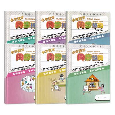 【2026春 新】重庆专用小学数学同步练习一二三四五六年级下册XS西师123456年级下册数学同步练习西师大版同步课时作业练习册