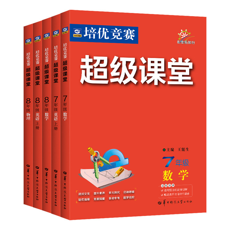 2026新版超级课堂数学物理化学英语7七8八9九年级培优竞赛辅导书名校压轴题初中初一二三数学培优新方法上下册教辅资料书通用版