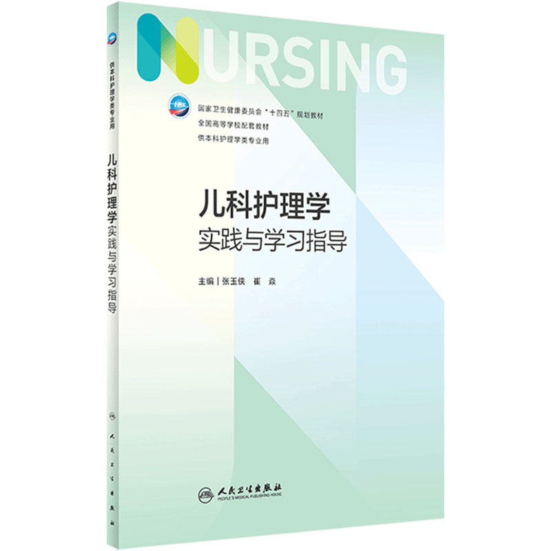 儿科护理学实践与学习指导 第七版人卫版配套习题集练习册考研题库基护试题第六版第6版人民卫生出版社妇产科内科外科基础教材本科