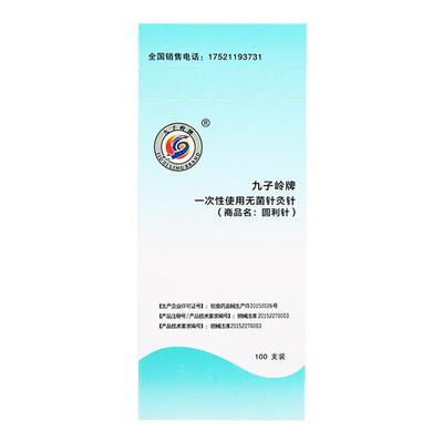 九子利针一次性100支加粗