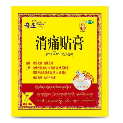 [奇正]消痛贴膏1.2g*7贴/盒