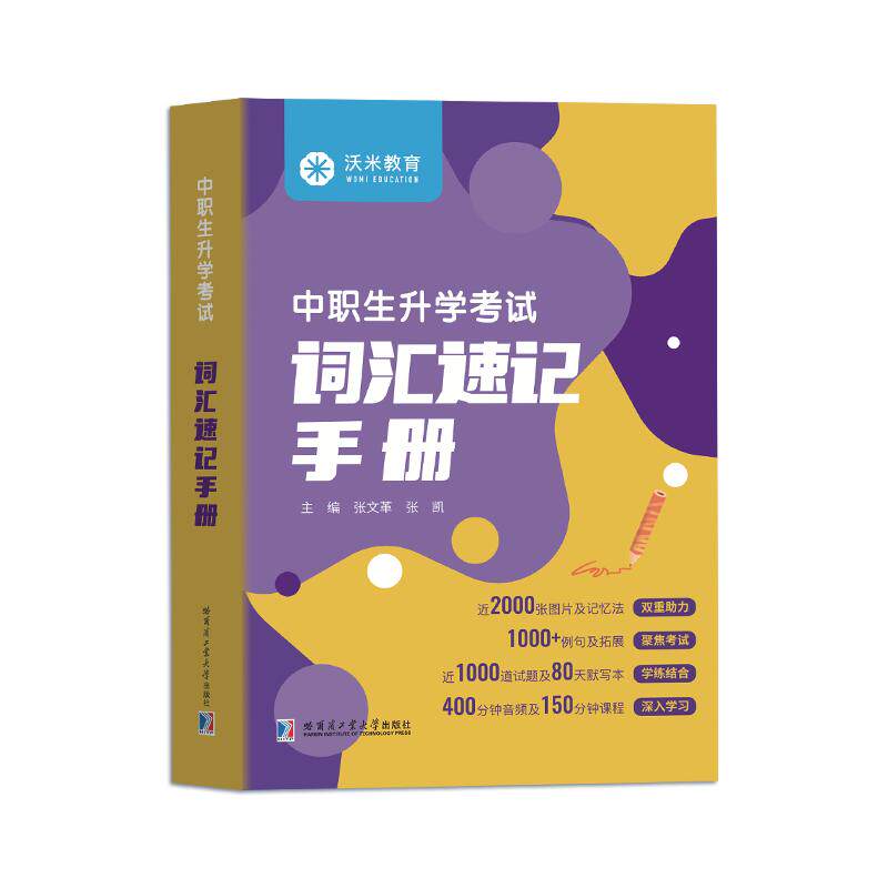 【沃米教育】2027单招 中职英语词汇语法 职高对口升学单词书 速记手册必刷题一本通职教高考英语教材大纲复习资料体育单招