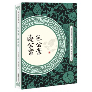 包公案 海公案 明清公案小说 九十五个包公断案故事 海瑞审案断狱的故事 中国古典小说丛书 江西美术出版社9787548061700