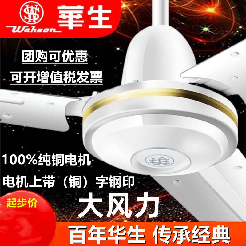 华生电风扇吊扇大风力48/56寸家用铁叶客厅餐厅宿舍工厂工业静音