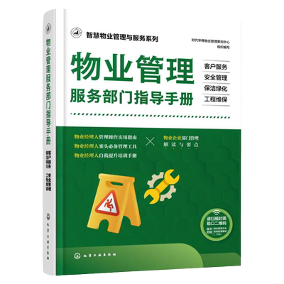智慧物业管理与服务系列 物业管理服务部门指导手册 客户服务 安全管理 保洁绿化 工程维保 物业管理实用指南工具书 物业培训手册