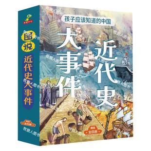 孩子应该知道的中国近代史大事件正版小学生漫画图说简史儿童版近代史辛亥革命鸦片甲午战争儿童近代历史科普绘本课外阅读历史书籍