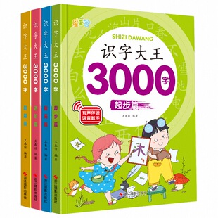 识字书幼儿认字识字大王3000字幼儿园汉字启蒙儿童大班学前班宝宝早教启蒙教材正版全套幼小衔接益智早教看图识字书籍绘本有声伴读