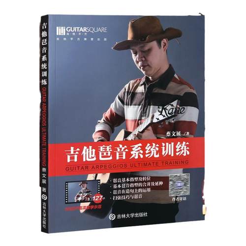 正版 蔡文展 吉他琶音系统训练 电木吉他乐理教材现货 附127个高清教学示范