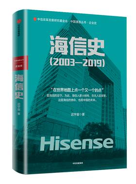 海信史 2003—2019 迟宇宙 著 商业史传 海信 中国制造业 转型 中国智造 中信出版社图书 正版