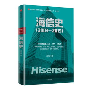 海信史 2003—2019 迟宇宙 著 商业史传 海信 中国制造业 转型 中国智造 中信出版社图书 正版