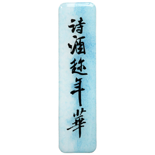 纸间抄经坊 苏轼手写磁力冰箱贴苏东坡书法长条书签中国风豪放派