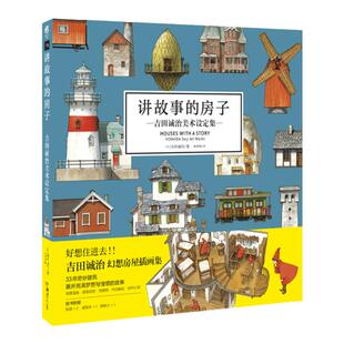 正版【赠速写本+贴纸+明信片】讲故事的房子吉田诚治美术设定集 奇妙建筑 日本幻想房屋插画集动漫画场景设计绘画书籍天闻角川