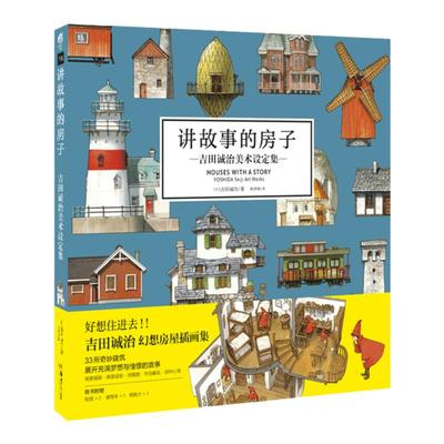 现货速发【赠速写本+贴纸+明信片】讲故事的房子吉田诚治美术设定集 奇妙建筑 日本幻想房屋插画集动漫画场景设计绘画书籍天闻角川
