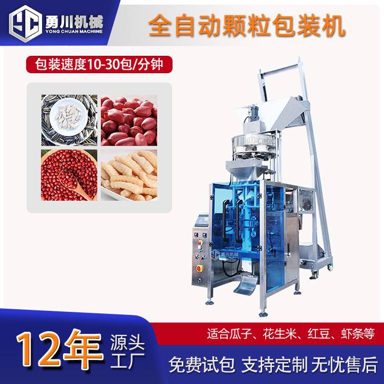 全自动食品红豆花生多功能包装机黑芝麻黑豆瓜子小颗粒立式灌装机