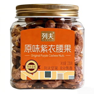 列夫A170大紫衣腰果220克罐装淡盐焗味紫皮腰果追剧零食健康坚果