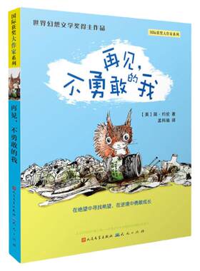 【官方店铺！】《再见，不勇敢的我》凯迪克金奖作家简·约伦作品，在逆境中成长，战胜自己，百班千人三年级推荐阅读