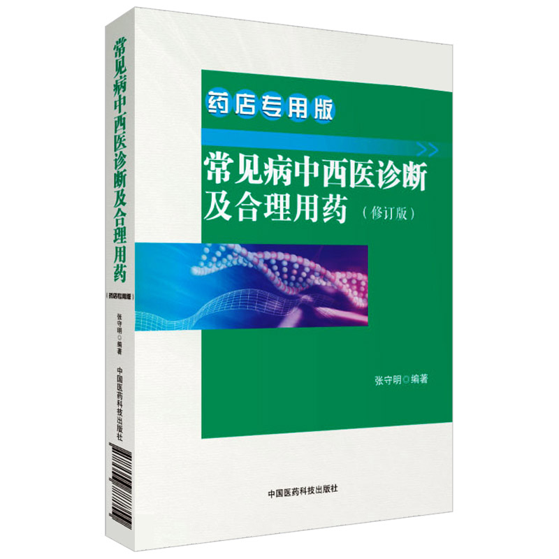 正版!常见病中西医诊断及合理用药 常见疾病常用药物 药店联合用药书营业员用书店员基础训练手册药学专业书籍谱图解西药大全
