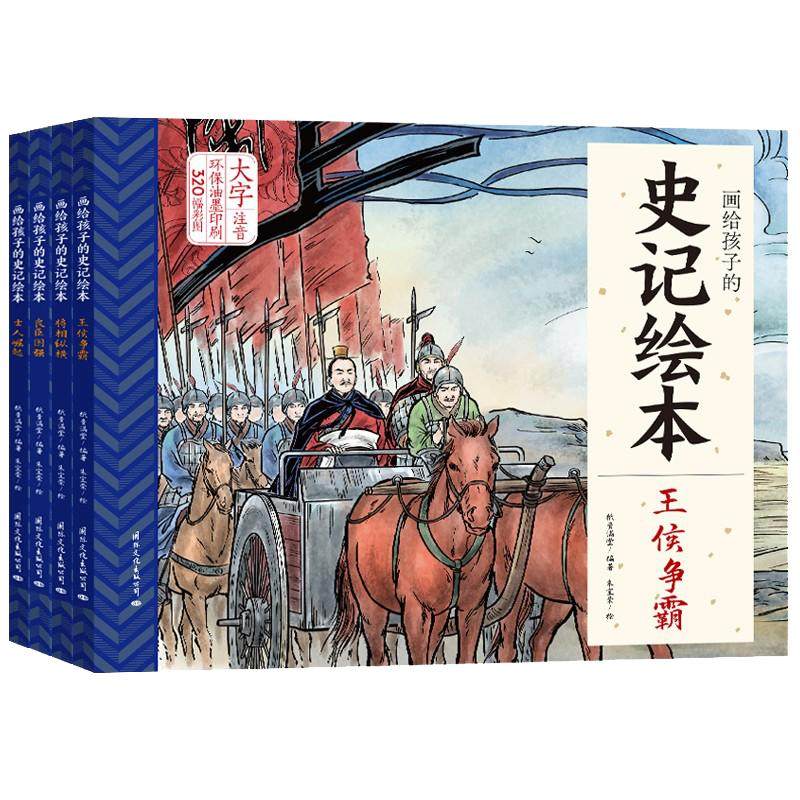 史记绘本彩图大字可听音频