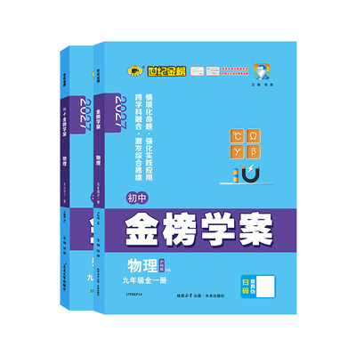 世纪金榜物理9年级同步训练