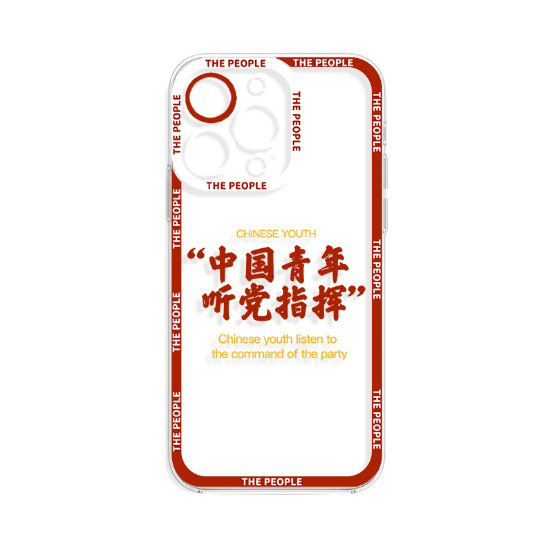 适用苹果15手机壳iphone14中国新青年13爱国主题pro的12新款x励志mini听党指挥plus创意xr红色8透明11硅胶max