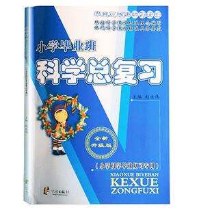 现货2026新版 小学毕业班科学总复习 专项训练教材全解教辅辅导练习册小学科学毕业模拟试卷检测卷子小升初科学毕业复习资料书籍