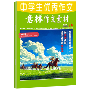 意林作文素材杂志2026年1-3月第1-5期现货(全年/半年订阅2025/2024年1-12月)初高中生满分作文素材读者文学期刊学生课外阅读书籍