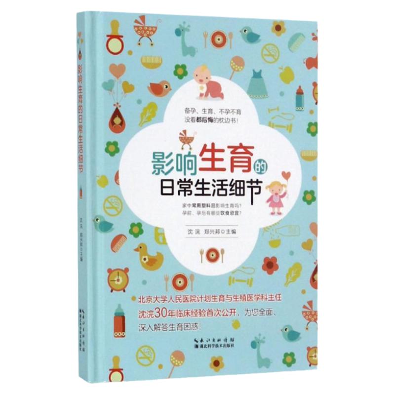 影响生育的日常生活细节  作者沈浣、郑兴邦 北京大学人民医院计划生育与生殖医学科主任沈浣30年临床经验首次公开，解答生育困惑