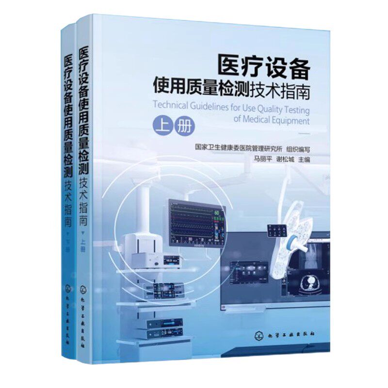 医疗设备使用质量检测技术指南