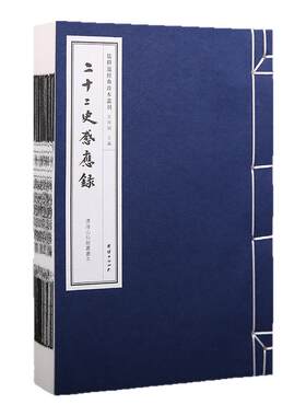 【手工宣纸】二十二史感应录（清海山仙馆丛书本）儒释道经典珍本丛刊仿古书宣纸手工线装书籍繁体竖排哲学宗教中华传统文化古书籍