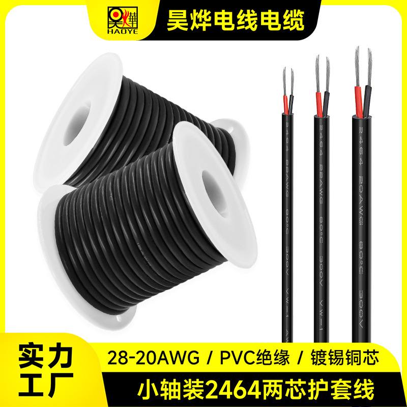 跨境直供小轴装2464玩具信号灯传输线带28-20AWG两线电源线护套芯