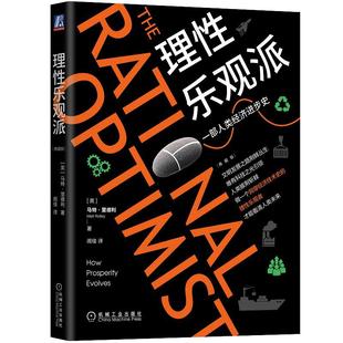 【当当网】理性乐观派（典藏版）一部人类经济进步史珍藏版 里德利著 经济学原理理论 经济史原理世界经济入门经济机械工业出版社