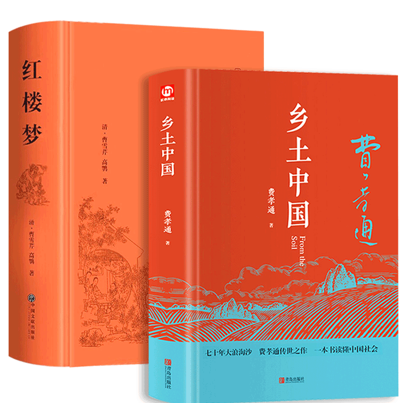 乡土中国费孝通红楼梦原著正版高中必读无删减高一语文课外书籍整本书阅读任务书目和白话文完整课外书文学名著人民教育书籍_虎窝淘