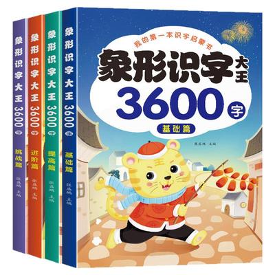 宝宝第一套象形识字大王3600字