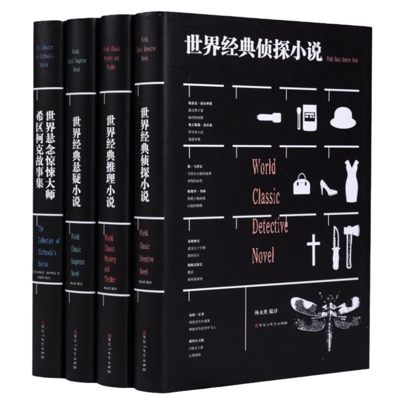 世界经典侦探小说世界经典推理小说世界经典悬疑小说世界经典惊悚小说希区柯克故事集文学名著原著名家名译正版中小学课外书