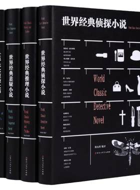 世界经典侦探小说世界经典推理小说世界经典悬疑小说世界经典惊悚小说希区柯克故事集文学名著原著名家名译正版中小学课外书
