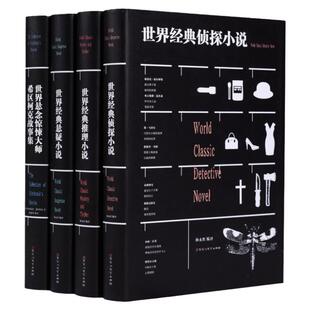 世界经典侦探小说世界经典推理小说世界经典悬疑小说世界经典惊悚小说希区柯克故事集文学名著原著名家名译正版中小学课外书
