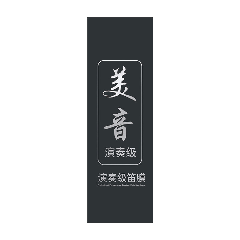 美音高级专用笛膜套装优质天然芦苇五河竹笛笛膜送膜胶专业演奏级
