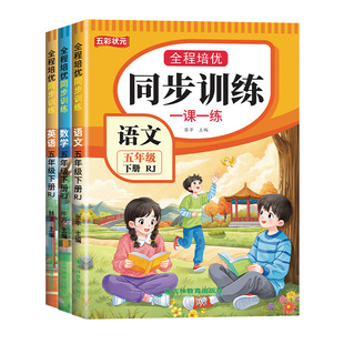 五年级下册同步练习册人教版2026新版语数英同步训练全套语文数学英语上下册一课一练教材同步练习题小学课堂作业5年级同步测试卷