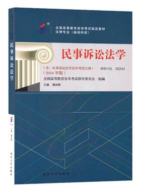 自考教材00243民事诉讼法学