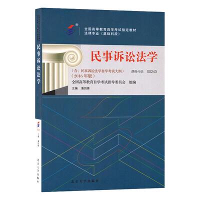 自考教材00243民事诉讼法学