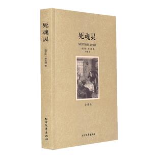 世界名著 正版 死魂灵 果戈理 著 全译本无删节 原版原著中文版文学畅销励志图书 高初中学生课外书籍