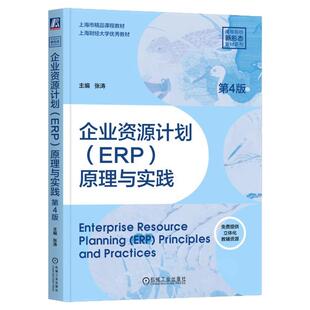 正版书籍 企业资源计划(ERP)原理与实践 第4版 主编 张涛 知识脉络清晰层次分明,可读性强 9787111783114 机械工业出版社