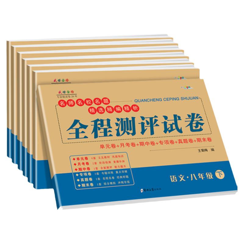 八年级上册试卷全套人教版