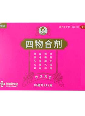 [自营][神威]四物合剂10ml*12支/盒