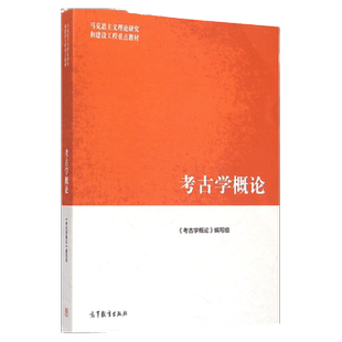 马工程考古学概论第二版第2版考古学概论编写组马克思主义理论研究和建设工程重点教材高等教育出版社