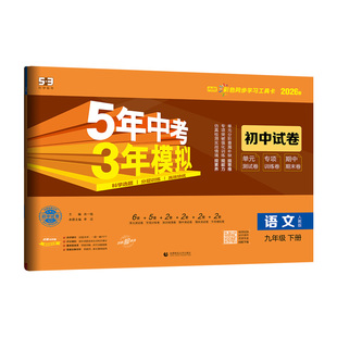 2026春五5年中考三3年模拟初中生试卷七八九年级上下册语文数学英语物理化学道德与法治历史生物地理五三同步单元测试卷子期末冲刺