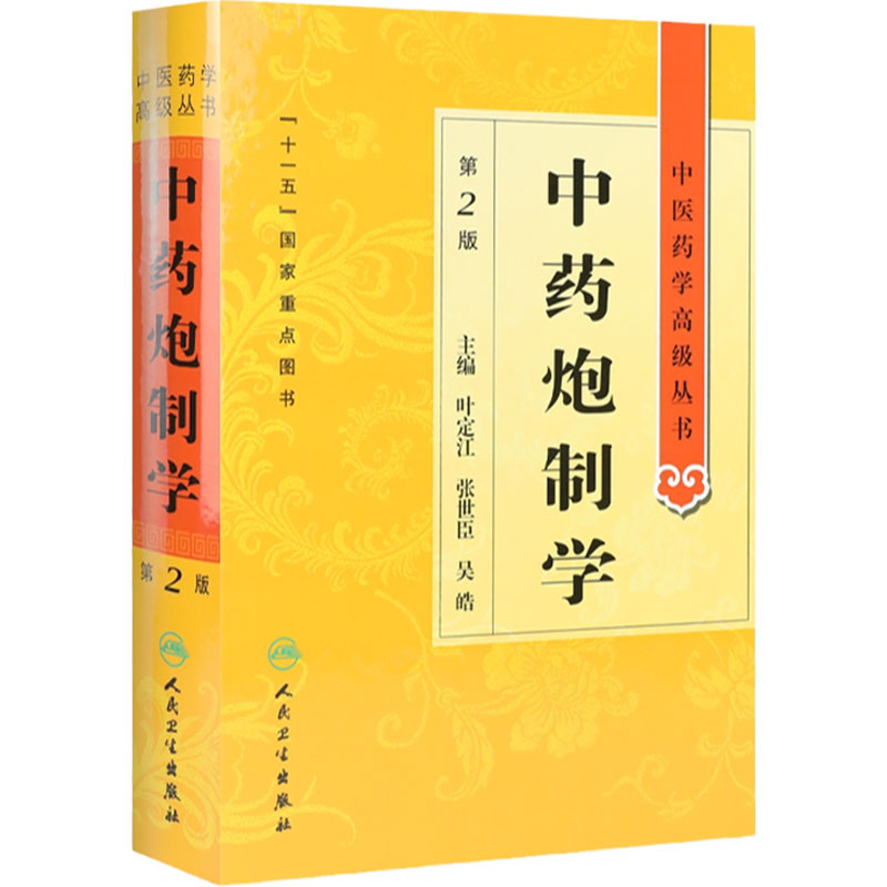 中药炮制学 中医药学高级丛书温病条辨金匮要略黄帝内经张仲景讲义校注医药卫生教材中医古籍书籍大全入门人民卫生出版社搭伤寒论