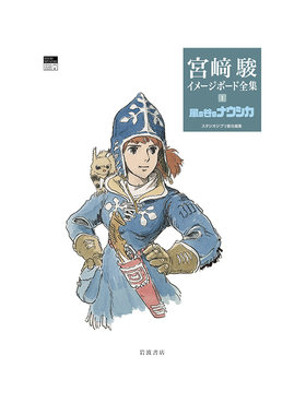 预售【日文原版】风之谷故事板分镜头 宫崎骏分镜头全集系列 宮﨑駿イメージボード全集 1 風の谷のナウシカ